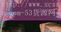 53货源网-西宁大同小学排名前十位